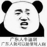 广东人牛逼啊，广东人就可以随便骂人啊