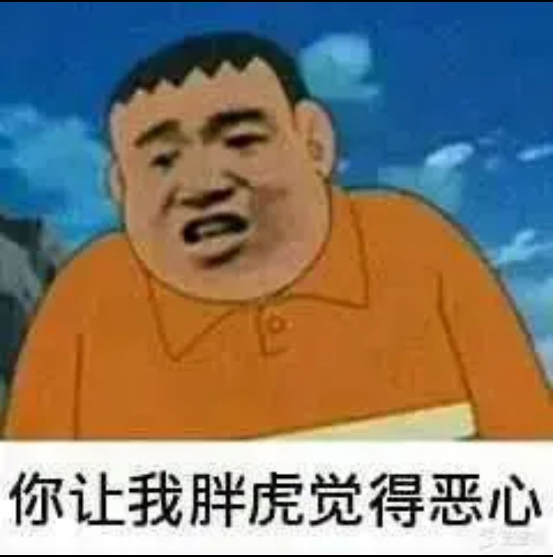 你让我胖虎觉得恶心