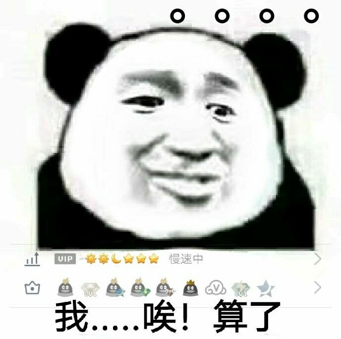 我，唉，算了