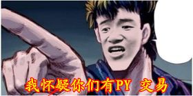 我怀疑你们有PY交易