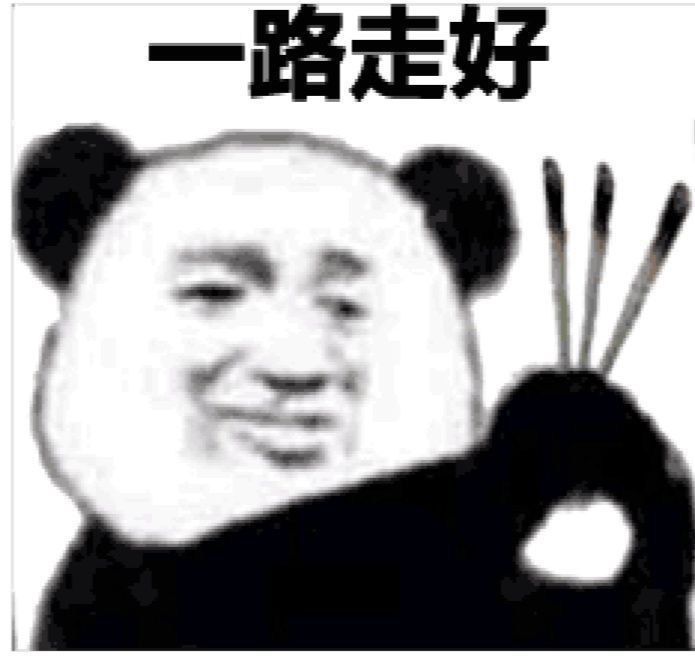 一路走好