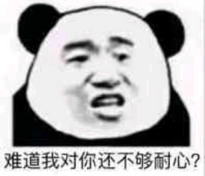 难道我对你还不够耐心？