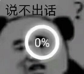 不出话70%