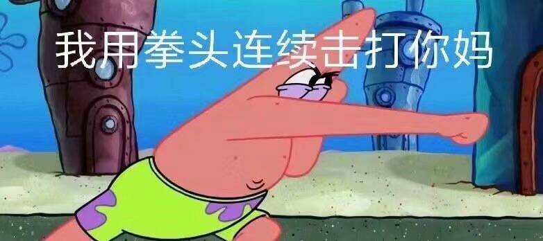 我用拳头连续击打你妈