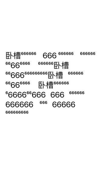 卧槽6666