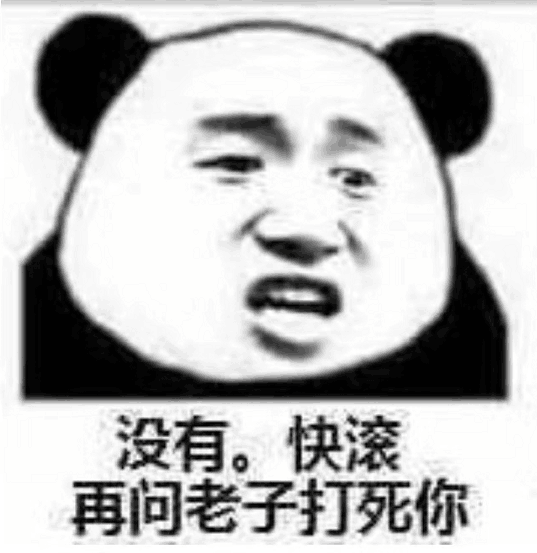 没有。快滚再问老子打死你