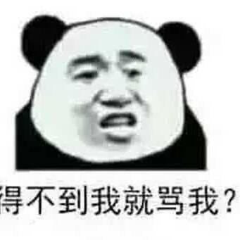 得不到我就骂我？