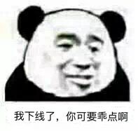 我下线了，你可要乖点啊