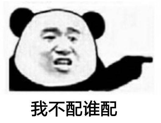 我不配谁配
