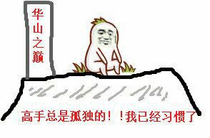 华山之巅，高手问题孤独的！我已经习惯了！