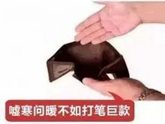 嘘寒问暖不如打笔巨款