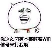 你这么叼，有本事顺着wifi信号来打我啊