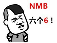 NMB 六个6！