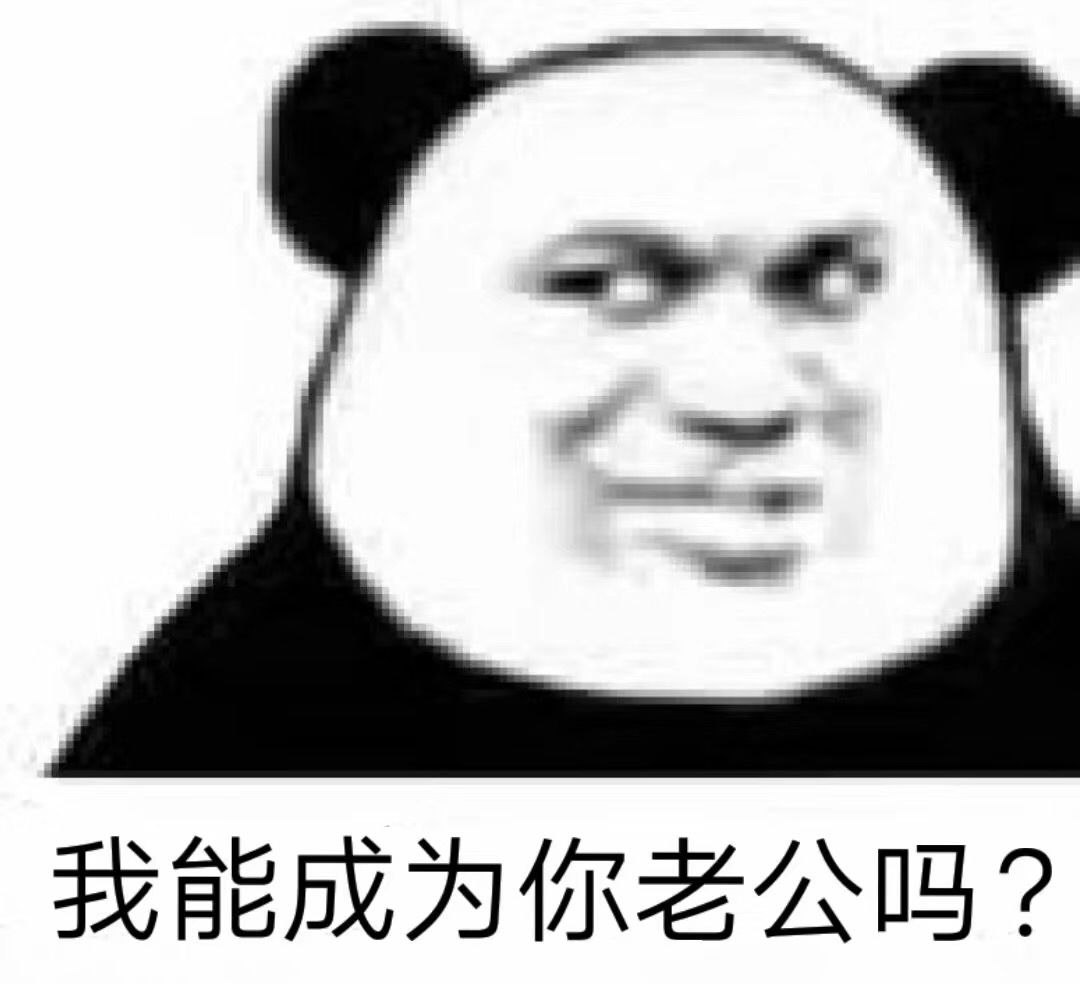 我能成为你老公吗？