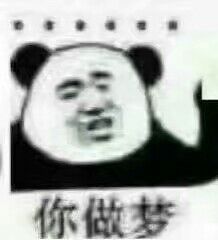 你做梦