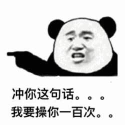 冲你这句话。。。我要操你一百次