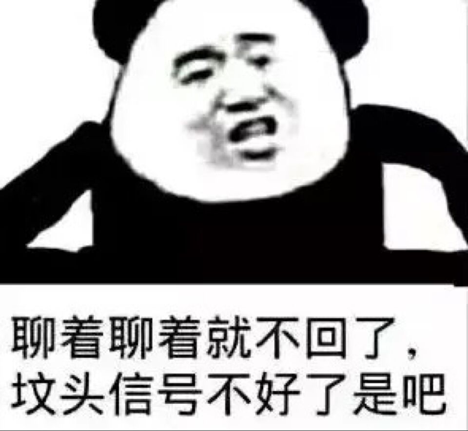 聊着聊着就不回了，坟头信号不好了是吧