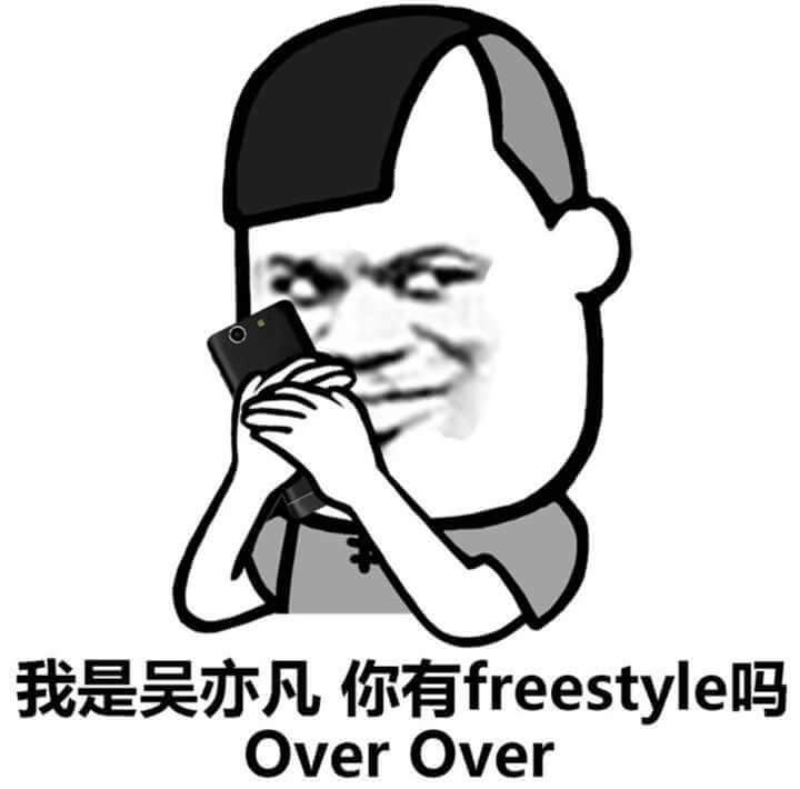 我是吴亦凡你有 freestyle吗 Overover