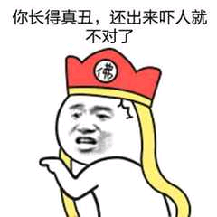 你长得真丑，还出来吓人就不对了