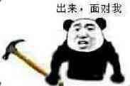 出来，面对我