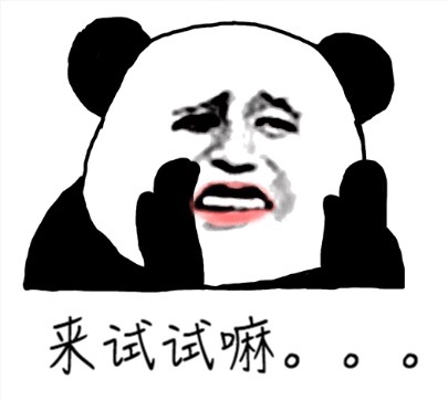 来试试嘛