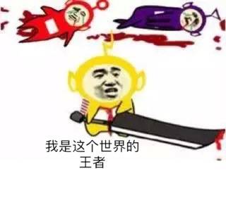 我是这个世界的王者