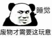 睡觉，废物才需要这玩意