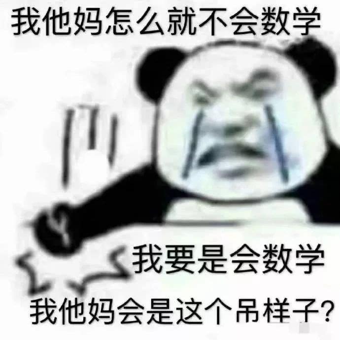 我他妈怎么就不会数学，我要是会数学我他妈会是这个吊样子？