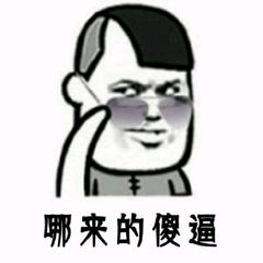 哪来的傻逼