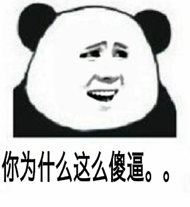 你为什么这么 傻逼。。。