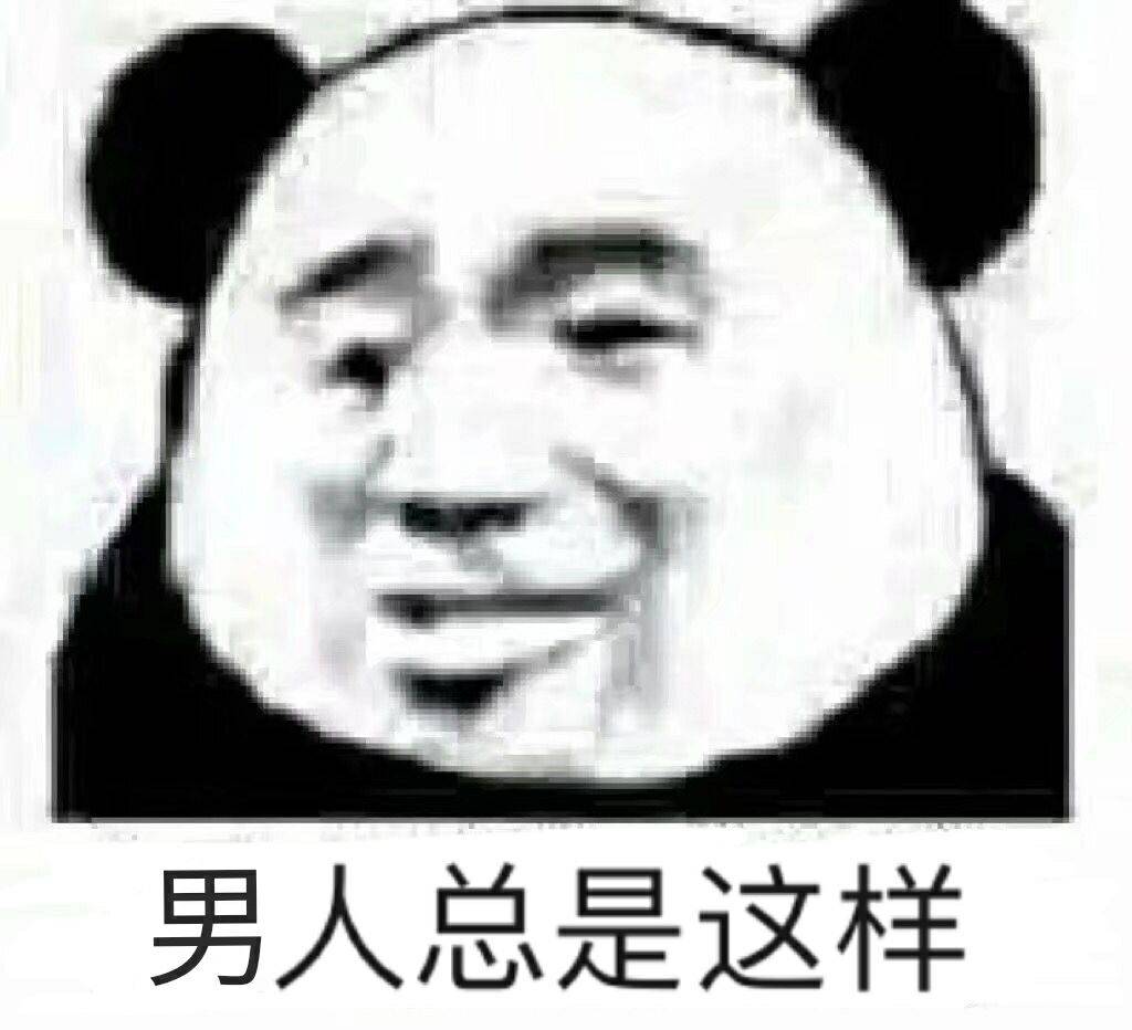 男人总是这样