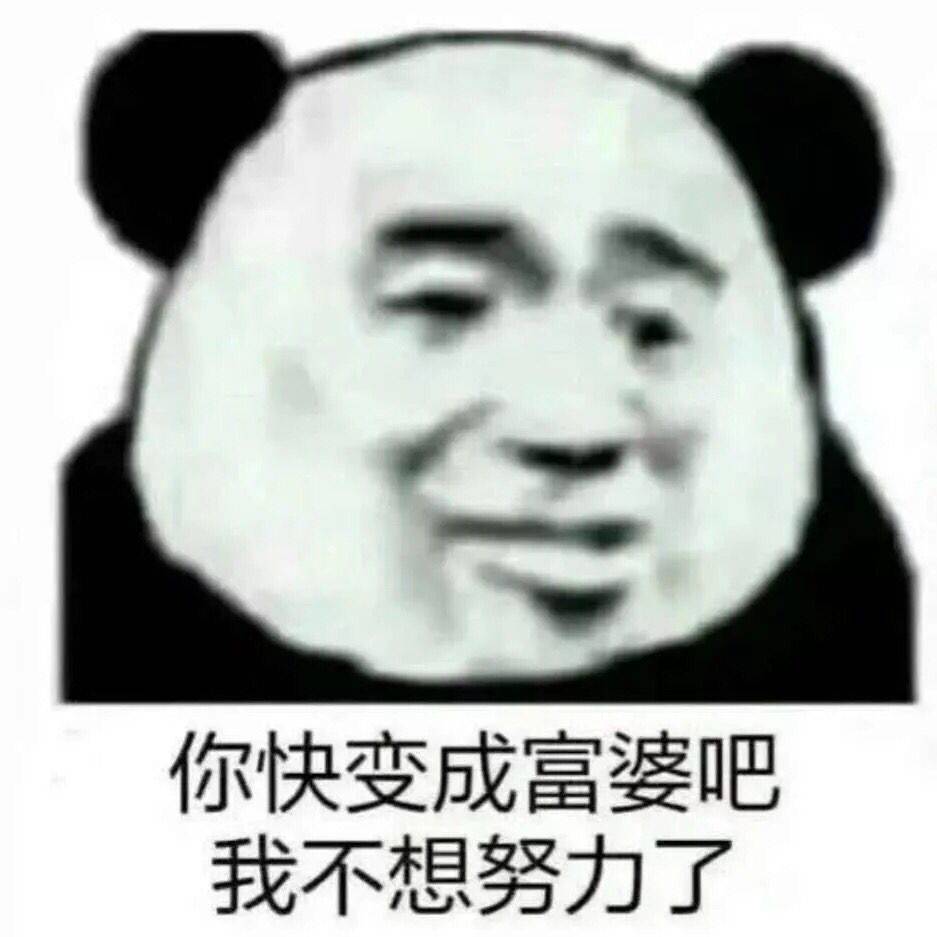 你快变成富婆吧，我不想努力了