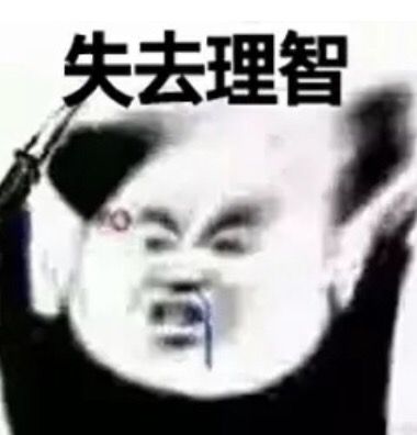 失去理智