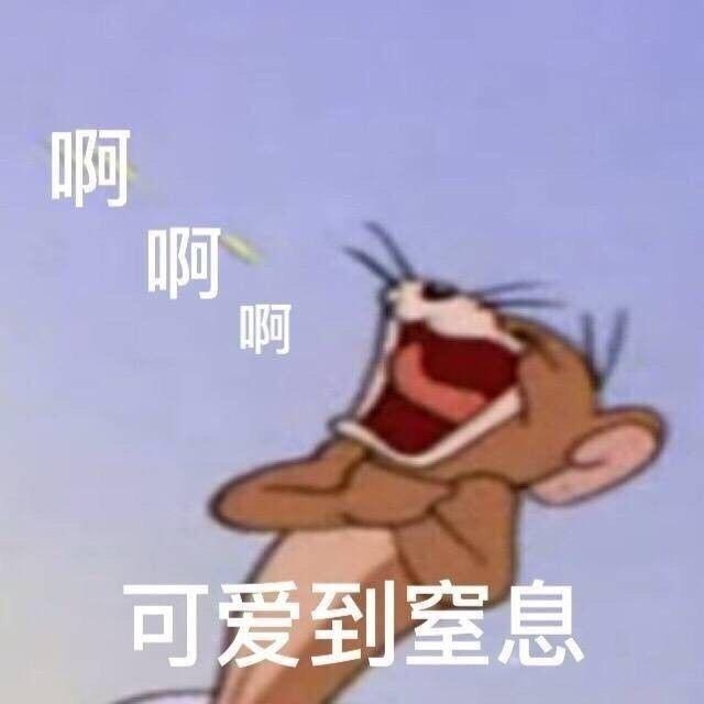 可爱到窒息