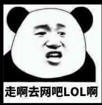 走啊去网吧LoL啊