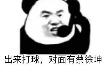 出来打球，对面有蔡徐坤