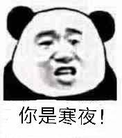 你是寒夜！