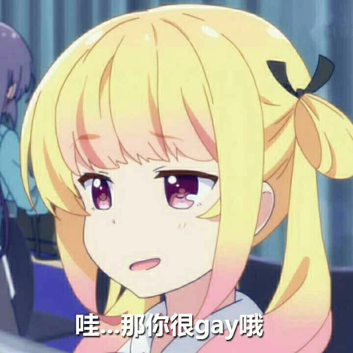 哇，那你很gay哦