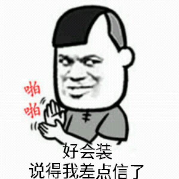 好会装，说得我差点信了（啪啪）