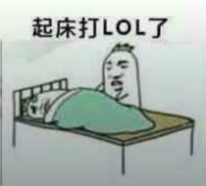 起床打LoL了