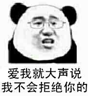 爱我就大声说，我不会拒绝你的