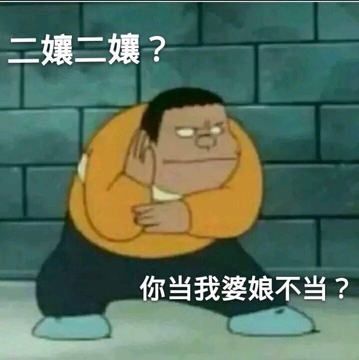 二孃二孃？你当我婆娘不当？