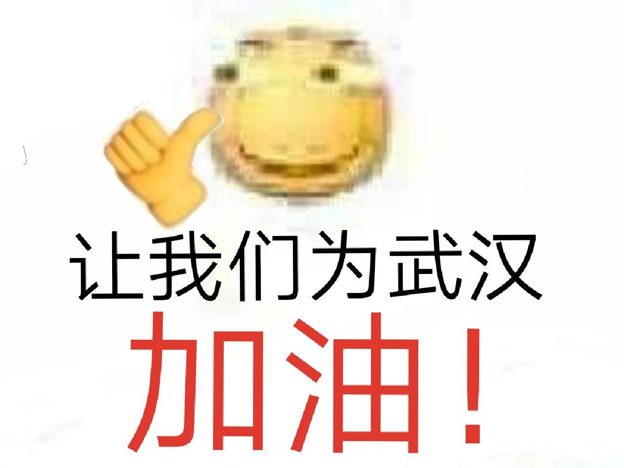 让我们为武汉加油