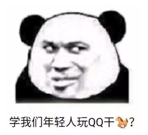 学我们年轻人玩QQ干？