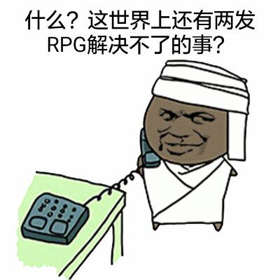 什么?这世界上还有两发RPG解决不了的事?