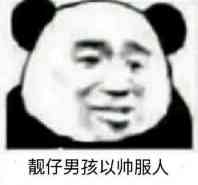 靓仔男孩以帅服人