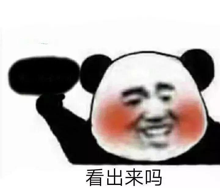 看出来吗