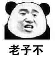 老子不