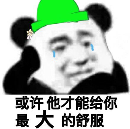 或许他才能给你最大的舒服