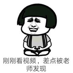 刚刚看视频，差点被老师发现